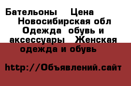 Бательоны  › Цена ­ 1 000 - Новосибирская обл. Одежда, обувь и аксессуары » Женская одежда и обувь   
